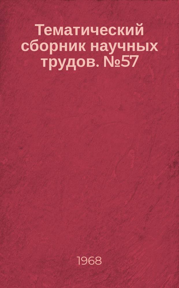Тематический сборник научных трудов. №57 : Свайные фундаменты гражданских зданий города Челябинска