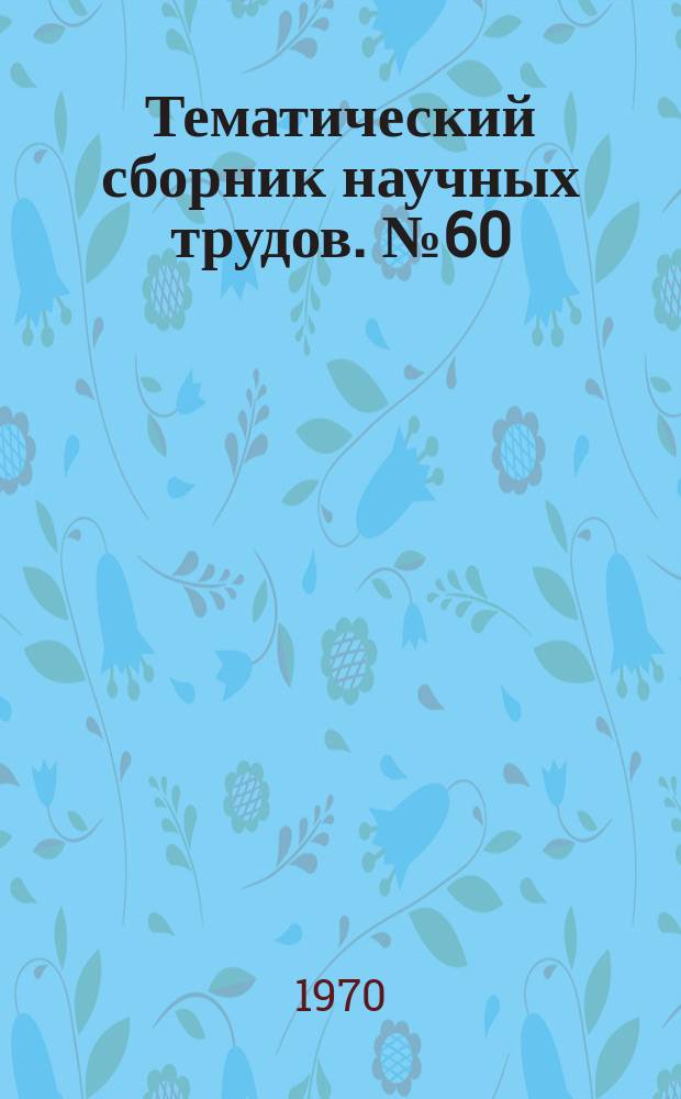Тематический сборник научных трудов. №60 : Исследования по строительной физике и прикладной геометрии