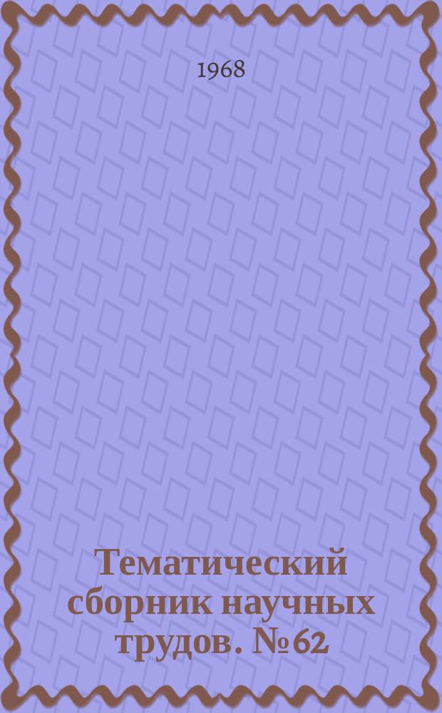 Тематический сборник научных трудов. №62 : Автомобили, тракторы и двигатели