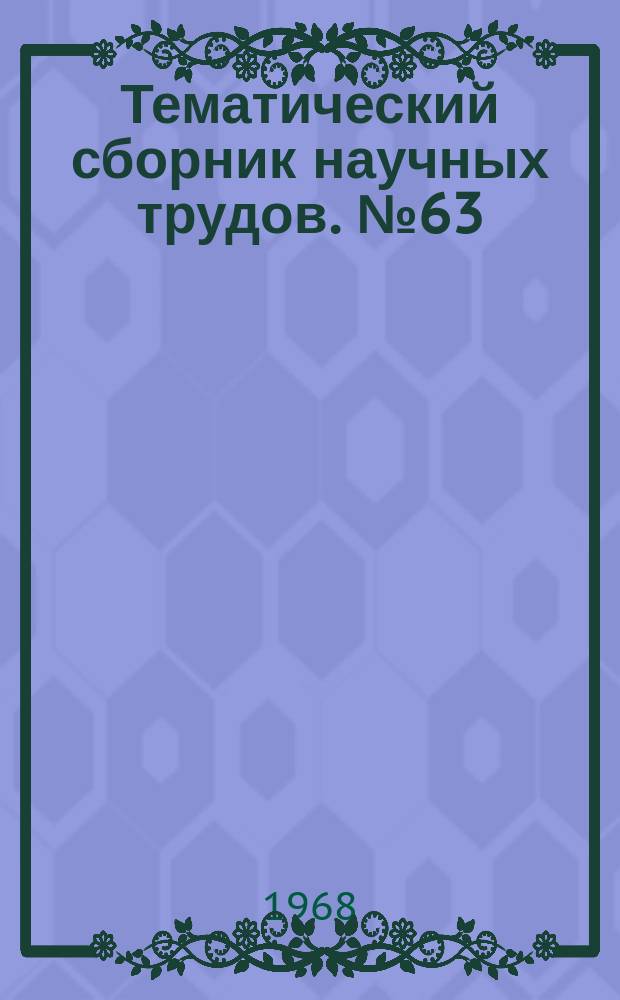 Тематический сборник научных трудов. №63 : Вопросы сварочного производства