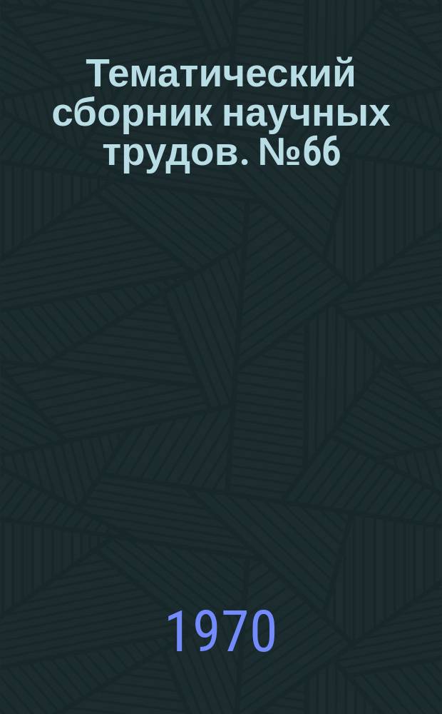Тематический сборник научных трудов. №66 : Вопросы производства и обработки стали
