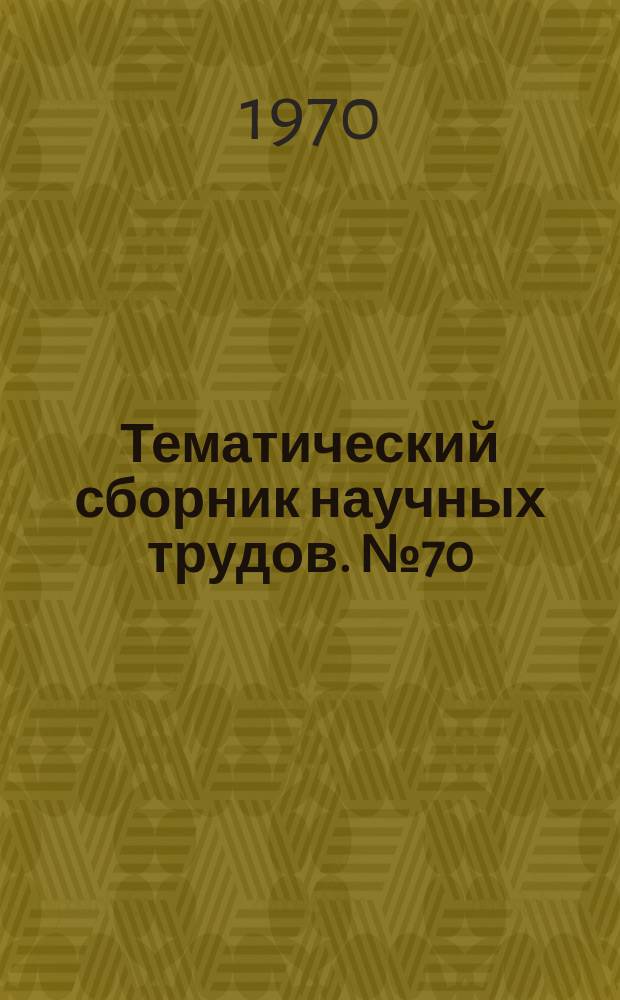 Тематический сборник научных трудов. №70 : Вентильные преобразователи в энергетических установках