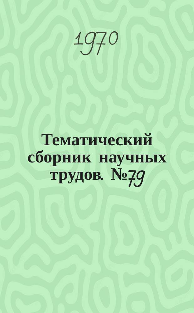 Тематический сборник научных трудов. №79 : Прогрессивная технология чистовой обработки деталей машин