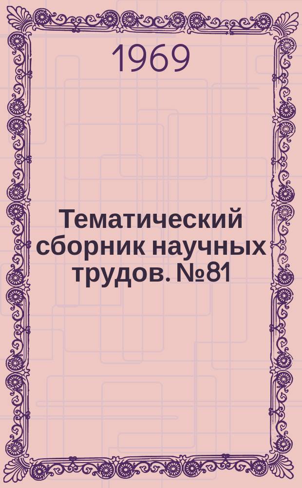Тематический сборник научных трудов. №81 : Вычислительная техника