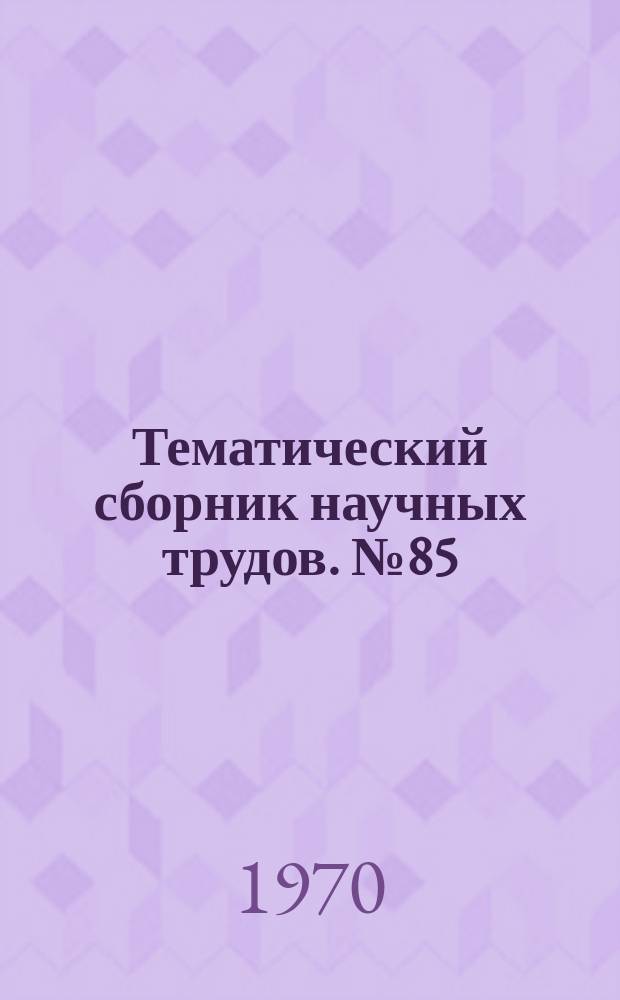 Тематический сборник научных трудов. №85 : Вопросы филологии и методики преподавания иностранных языков