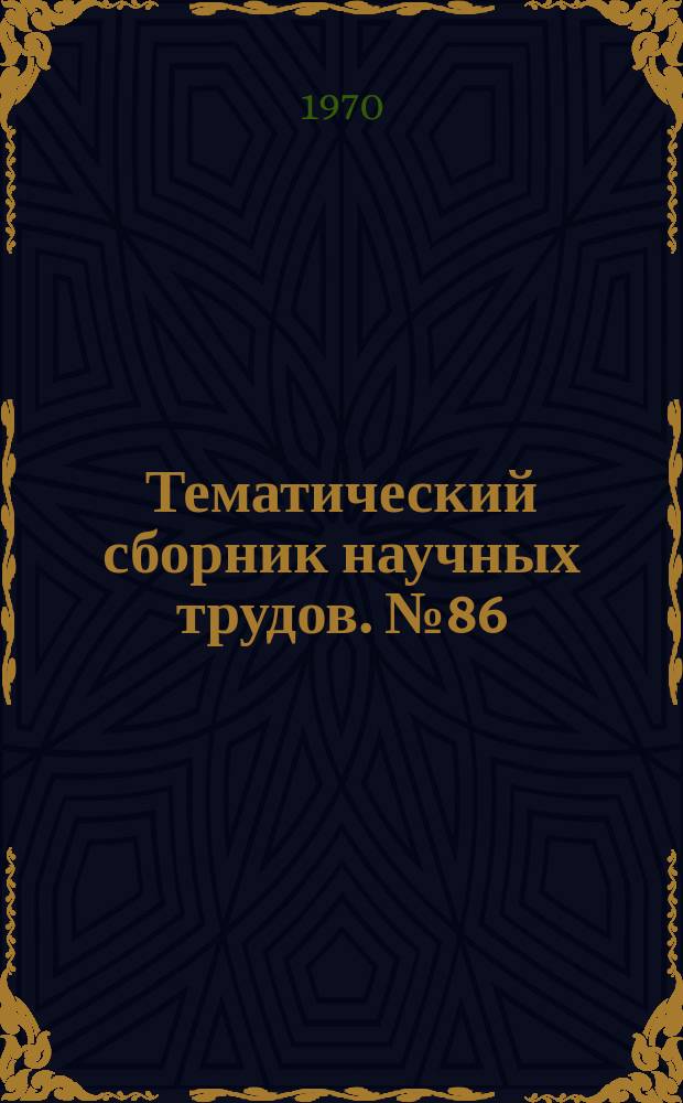Тематический сборник научных трудов. №86 : Философские труды