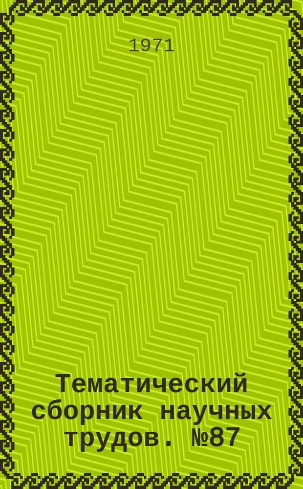 Тематический сборник научных трудов. №87 : Автомобили, тракторы и двигатели