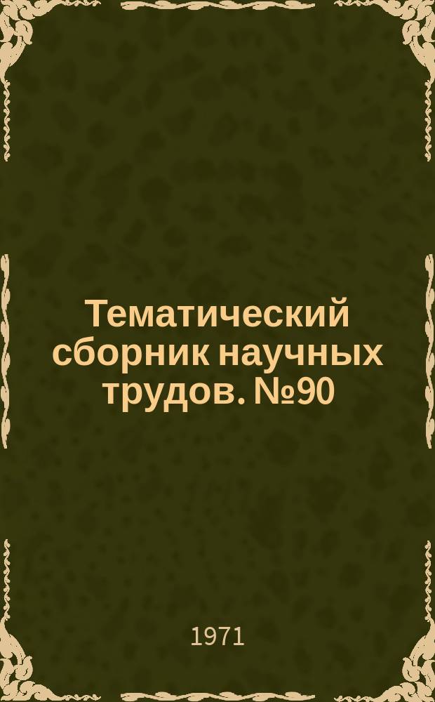 Тематический сборник научных трудов. №90 : Очистка природных и сточных вод