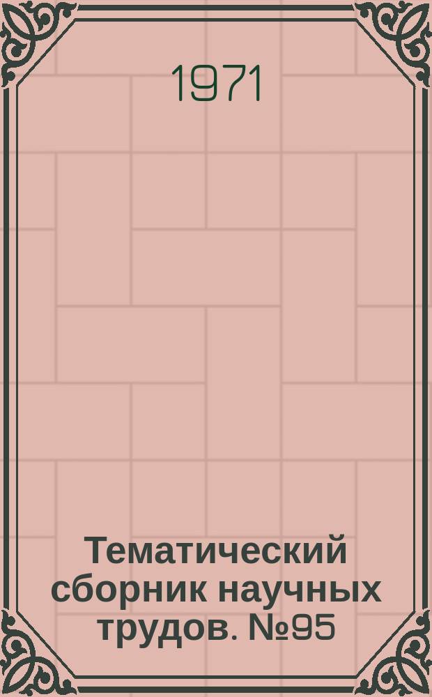 Тематический сборник научных трудов. №95 : Автоматизация энергосистем и энергоустановок промышленных предприятий