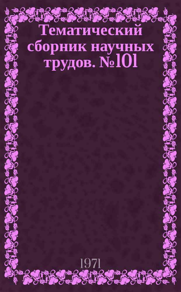 Тематический сборник научных трудов. №101 : Исследование и проектирование гироскопических приборов и их элементов