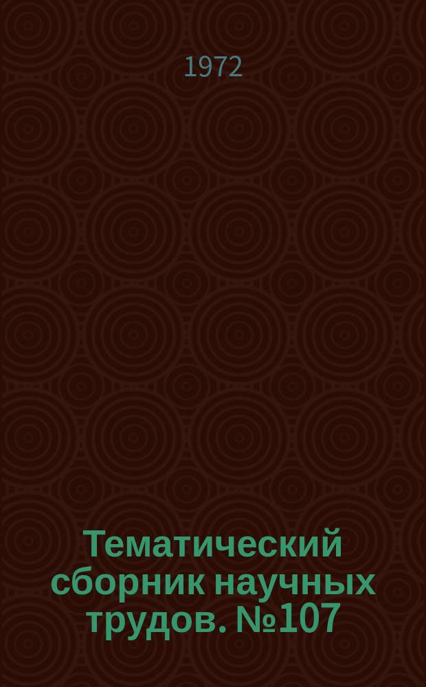 Тематический сборник научных трудов. №107 : Вопросы производства и обработки стали