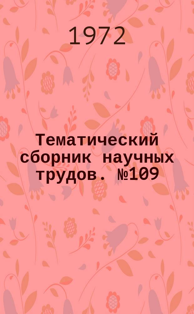 Тематический сборник научных трудов. №109 : Вопросы градостроительства и строительной физики