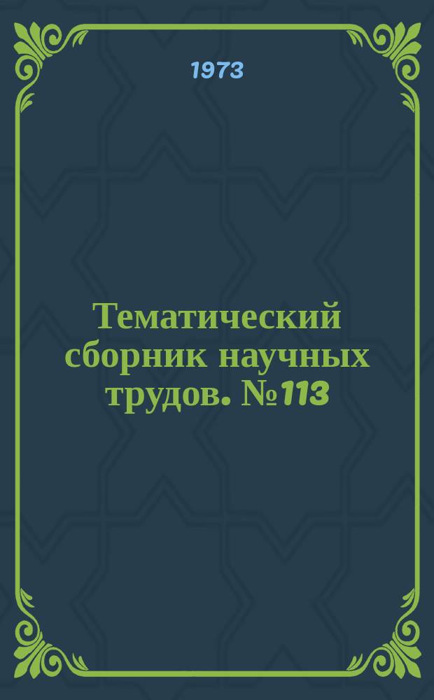 Тематический сборник научных трудов. №113 : Исследования по строительной механике и механике грунтов