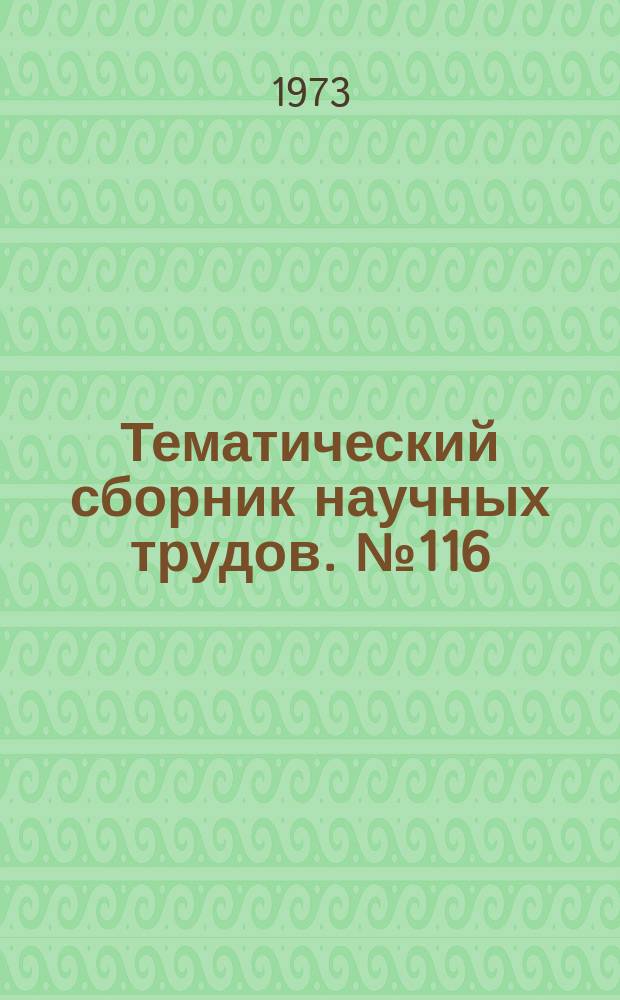 Тематический сборник научных трудов. №116 : Современные проблемы электрометаллургии стали