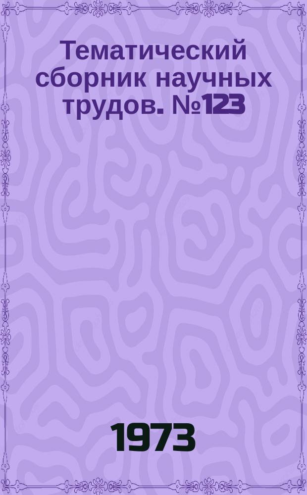 Тематический сборник научных трудов. №123 : Проблемы машиностроения
