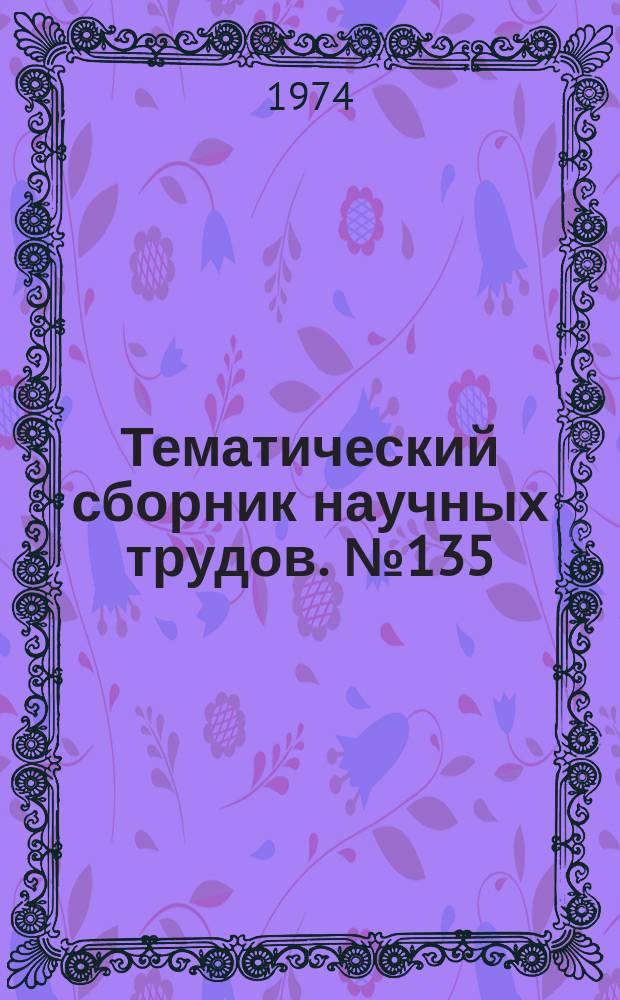 Тематический сборник научных трудов. №135 : Исследование автоматизированных электроприводов, электрических машин и вентильных преобразователей