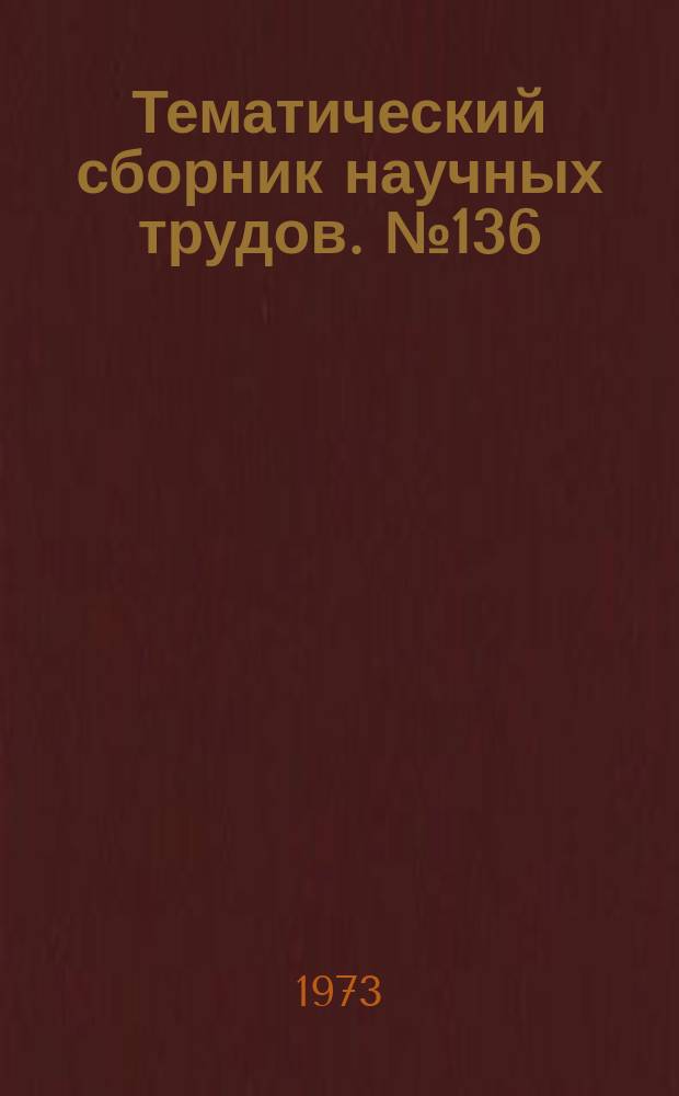 Тематический сборник научных трудов. №136 : Вычислительная техника
