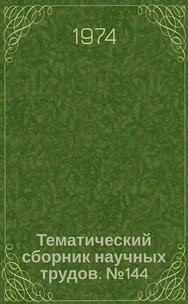 Тематический сборник научных трудов. №144 : Техническая эксплуатация, надежность и совершенствование автомобилей
