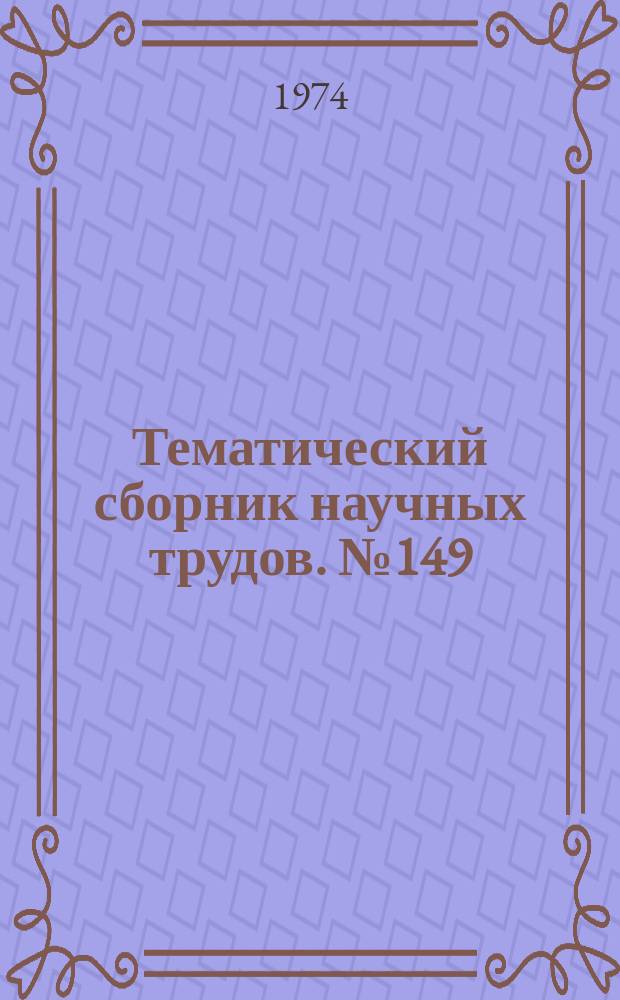 Тематический сборник научных трудов. №149 : Исследования по бетону и железобетону