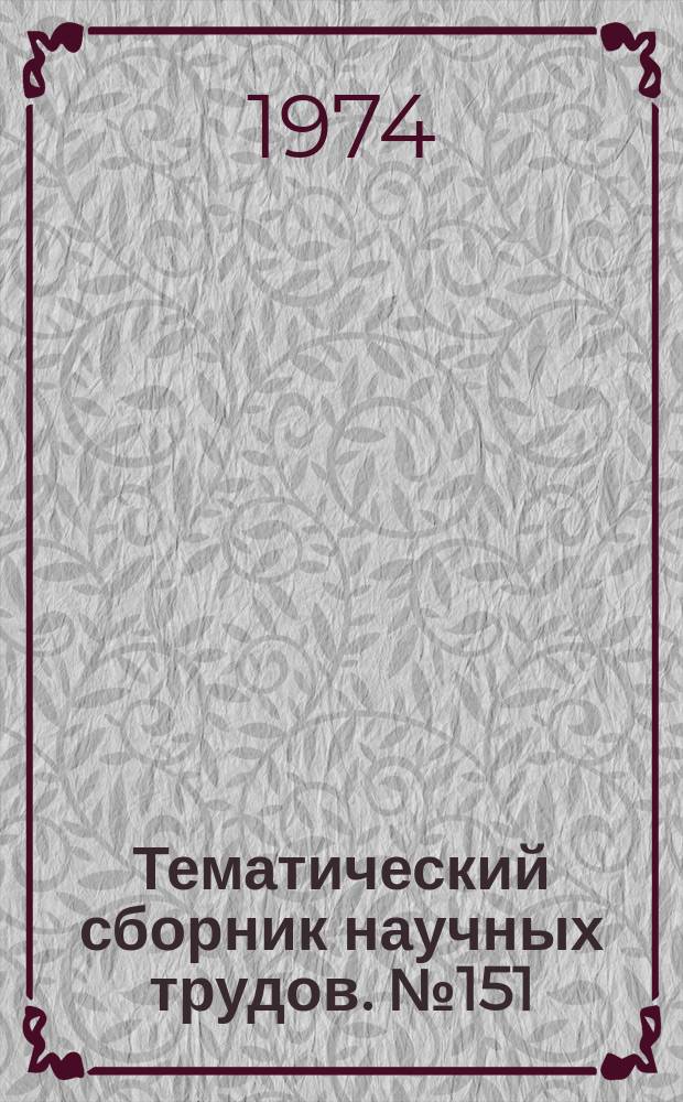 Тематический сборник научных трудов. №151 : Вопросы прочности в машиностроении