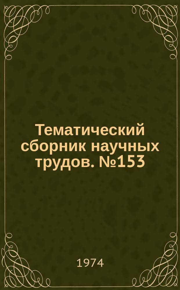 Тематический сборник научных трудов. №153 : Вопросы динамики систем автоматического управления