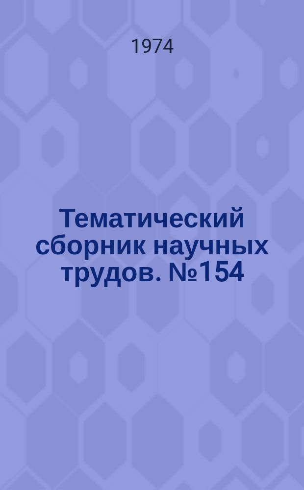 Тематический сборник научных трудов. №154 : Социалистическое строительство на Урале