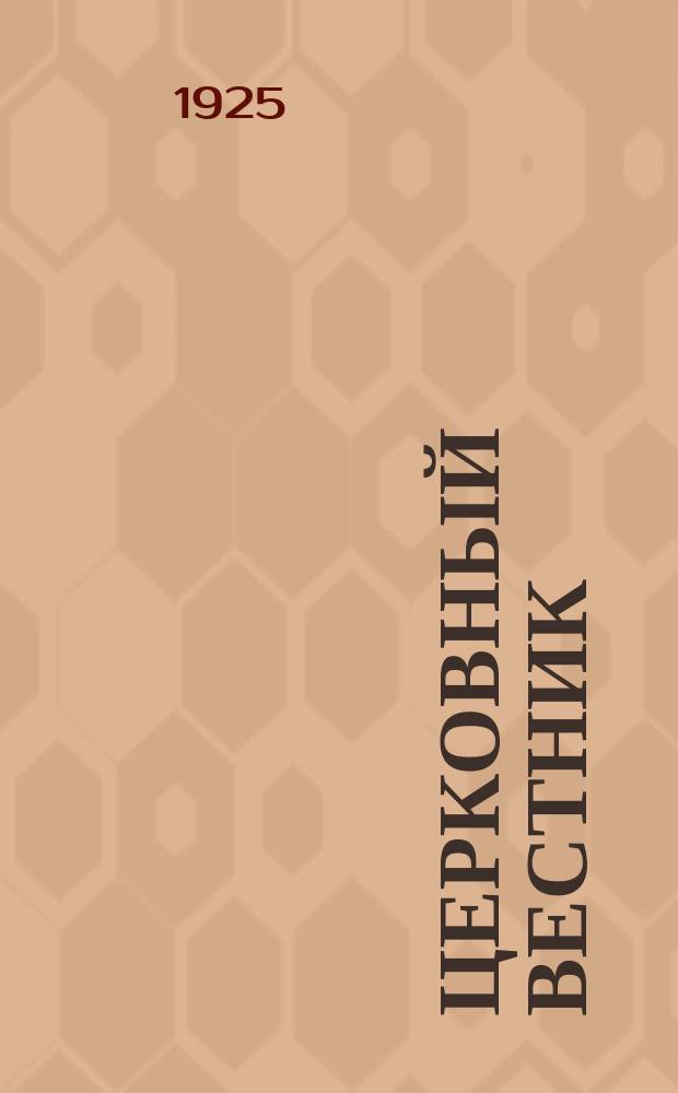 Церковный вестник