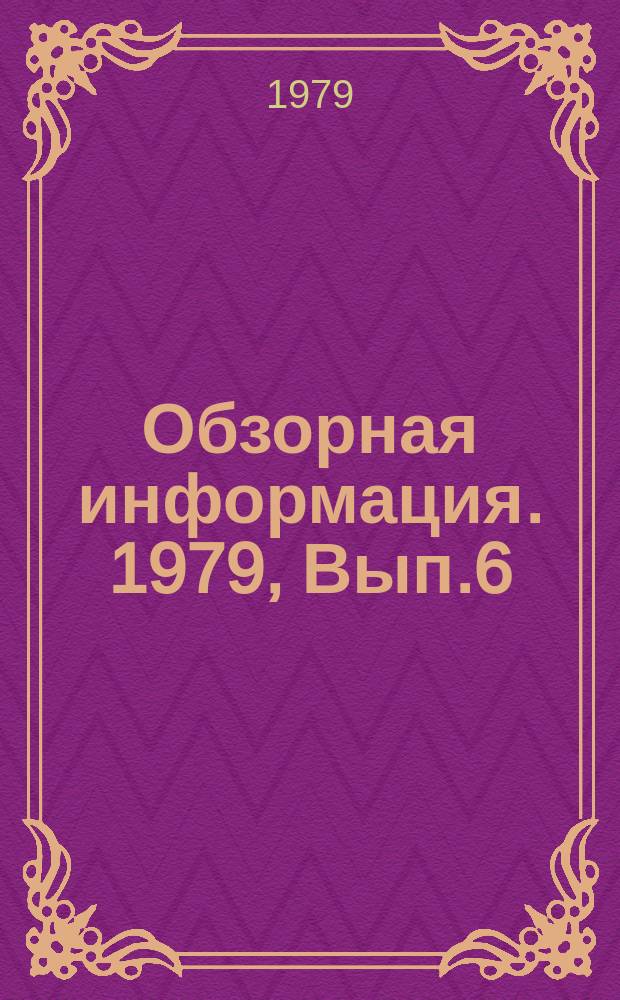 Обзорная информация. 1979, Вып.6 : Основные направления совершенствования технических средств пыле - и газоочистки вентиляционных выбросов литейных, кузнечно-штамповочных, термических и гальванических цехов