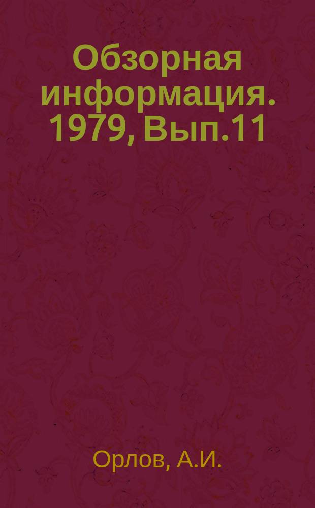 Обзорная информация. 1979, Вып.11 : Повышение качества продукции в тракторном и сельскохозяйственном машиностроении