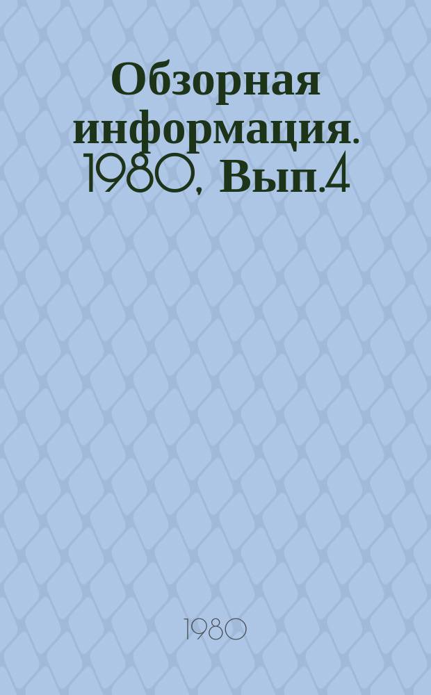 Обзорная информация. 1980, Вып.4 : Снижение деформации деталей тракторов и сельхозмашин при термической обработке