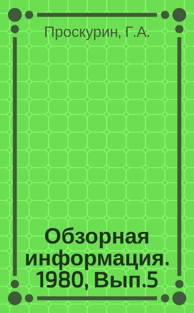 Обзорная информация. 1980, Вып.5 : Современные формы организации инструментального хозяйства на предприятиях тракторного и сельскохозяйственного машиностроения