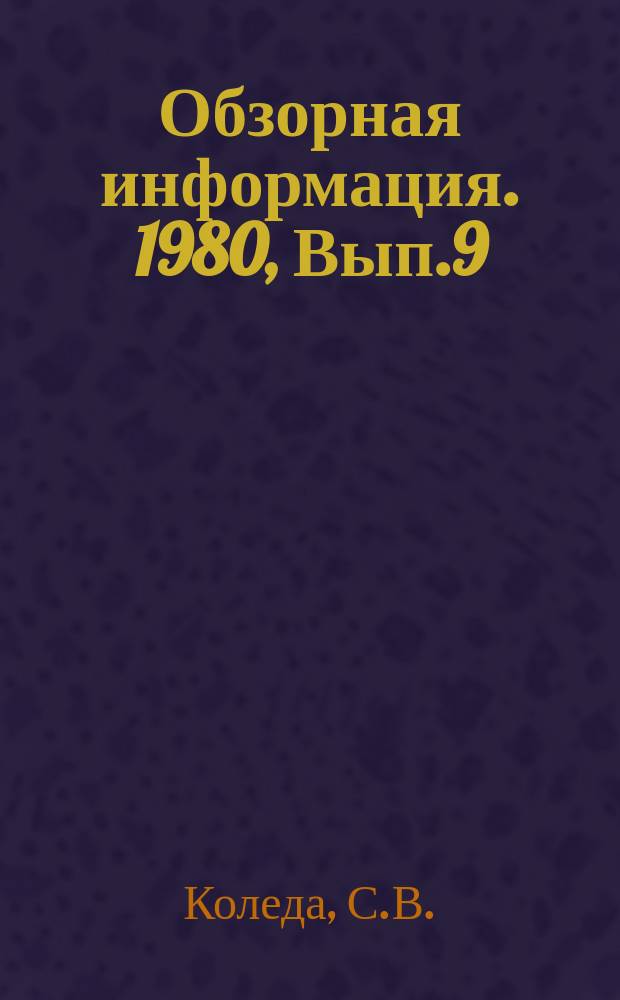 Обзорная информация. 1980, Вып.9 : Устройства для профилирования или разравнивания смеси по контрладу полуформ, изготовляемых на автоматизированном оборудовании