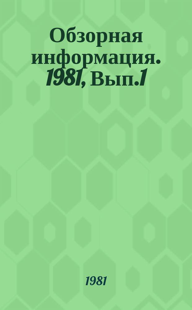 Обзорная информация. 1981, Вып.1 : Применение ЭВМ для автоматизированного оптимального проектирования организационных структур в цехах машиностроительных заводов