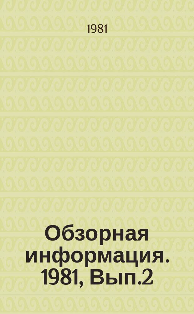 Обзорная информация. 1981, Вып.2 : Состояние и тенденции развития оборудования и методов испытаний на коррозионную усталость материалов сельскохозяйственных машин