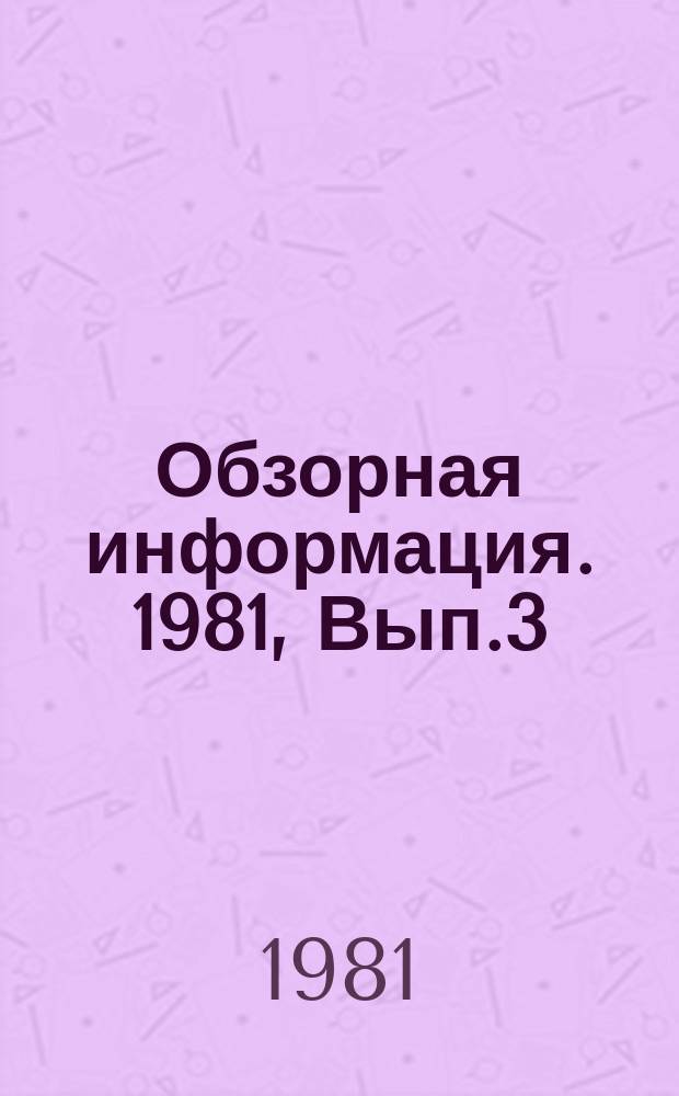 Обзорная информация. 1981, Вып.3 : Пластмассовые топливные баки