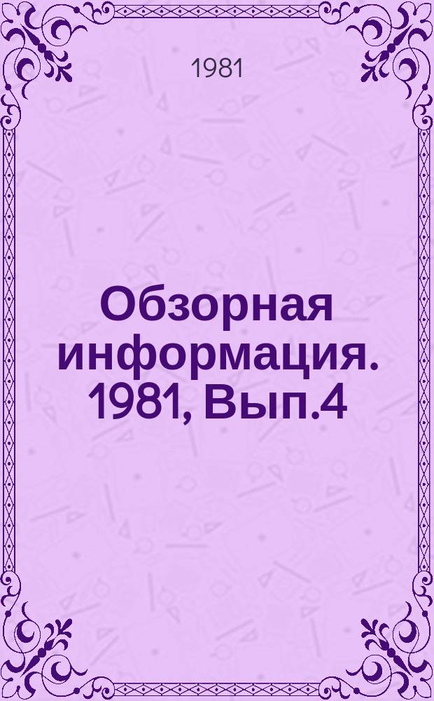 Обзорная информация. 1981, Вып.4 : Основные способы сварки с использованием тепла при трении в отрасли тракторного и сельскохозяйственного машиностроения