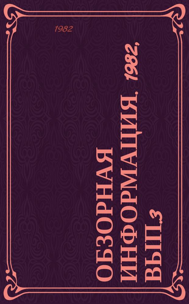 Обзорная информация. 1982, Вып.3 : Современные промышленные работы для автоматизации литейного производства