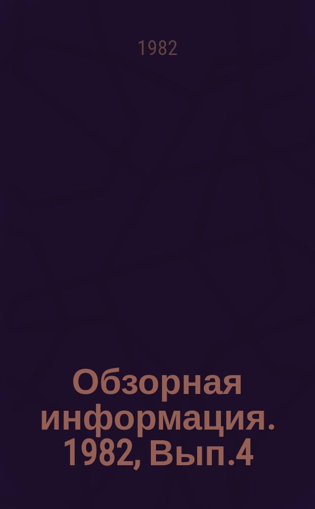 Обзорная информация. 1982, Вып.4 : Повышение технического уровня самоходных зерноуборочных комбайнов за счет применения новых материалов