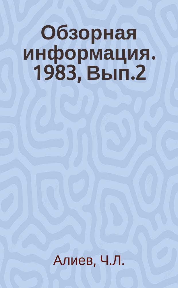 Обзорная информация. 1983, Вып.2 : Системы автоматизированного проектирования технологии горячей объектной штамповки "тел вращения" с адаптацией алгоритмов и оптимизацией проектных решений