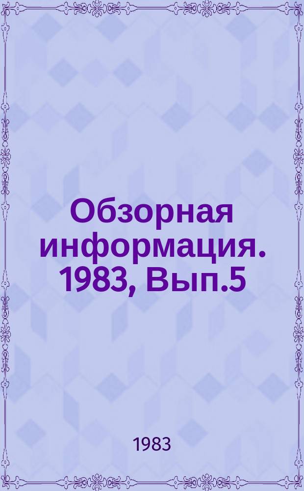 Обзорная информация. 1983, Вып.5 : Применение низколегированных сталей в зарубежном машиностроении как средство повышения надежности и снижения масс машин