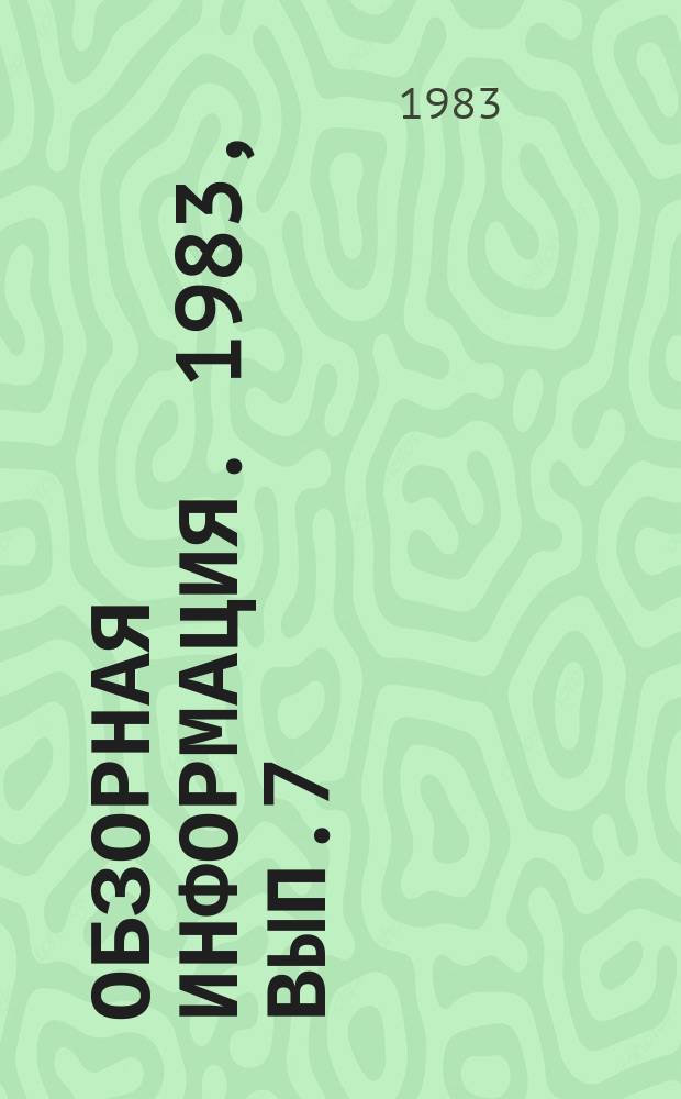 Обзорная информация. 1983, Вып.7 : Новые материалы (чугуны) для седел клапанов автотракторных двигателей