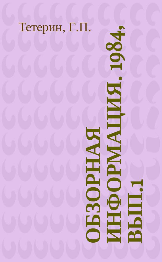 Обзорная информация. 1984, Вып.1 : Интегрированные автоматизированные системы конструирования и изготовления штампов