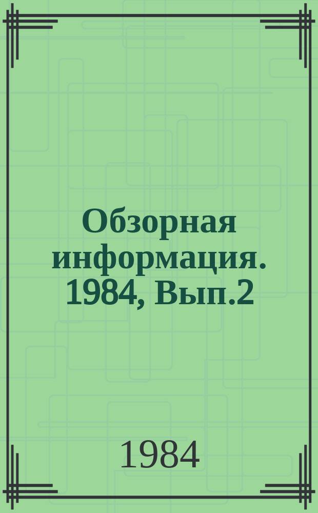 Обзорная информация. 1984, Вып.2 : Состояние и перспективы развития технологии шлиценакатывания в тракторном и сельскохозяйственном машиностроении