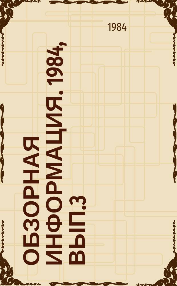 Обзорная информация. 1984, Вып.3 : Развитие индукционной наплавки в сельскохозяйственном машиностроении
