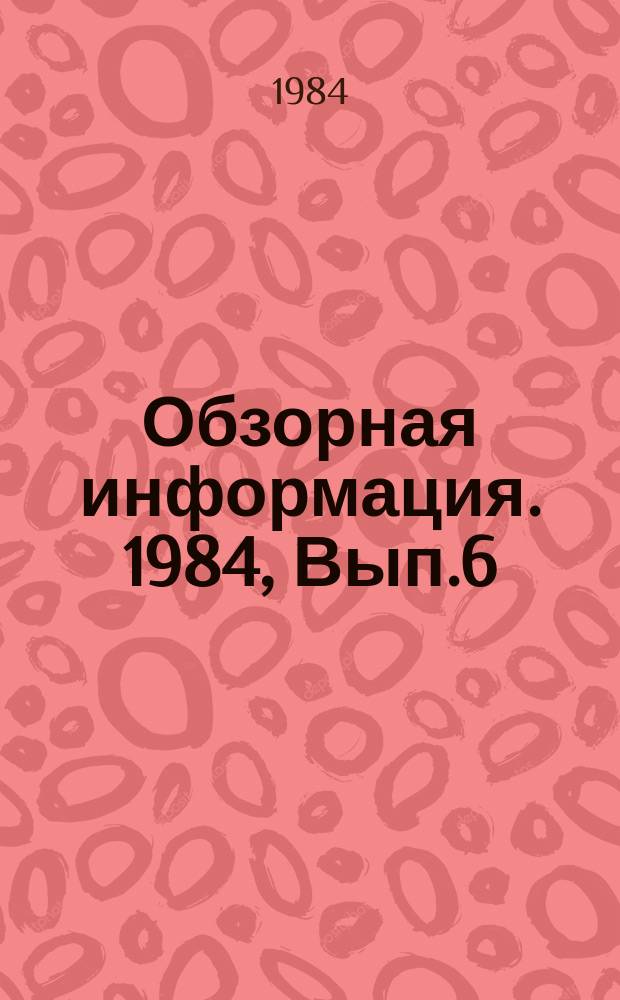 Обзорная информация. 1984, Вып.6 : Прогрессивные направления развития техники и технологии переработки грузов на машиностроительных предприятиях