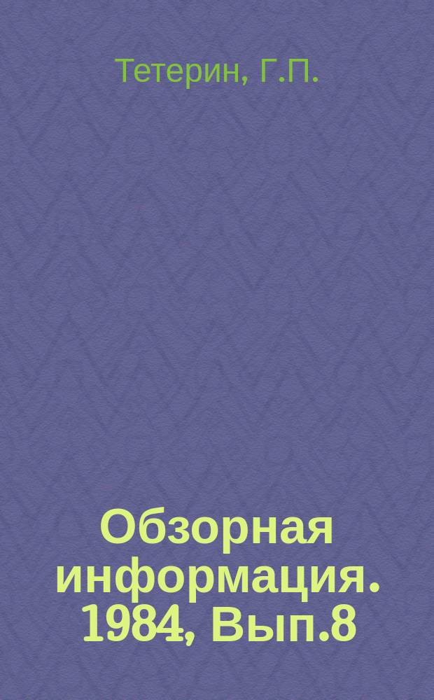 Обзорная информация. 1984, Вып.8 : Автоматизированное проектирование и изготовление групповых штампов