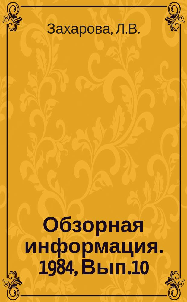 Обзорная информация. 1984, Вып.10 : Высокоэффективные сварочные методы упрочнения в тракторном и сельскохозяйственном машиностроении