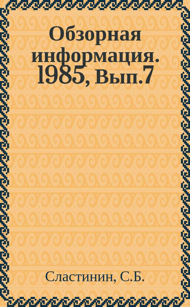 Обзорная информация. 1985, Вып.7 : Многопараметровый неразрушающий контроль в машиностроении