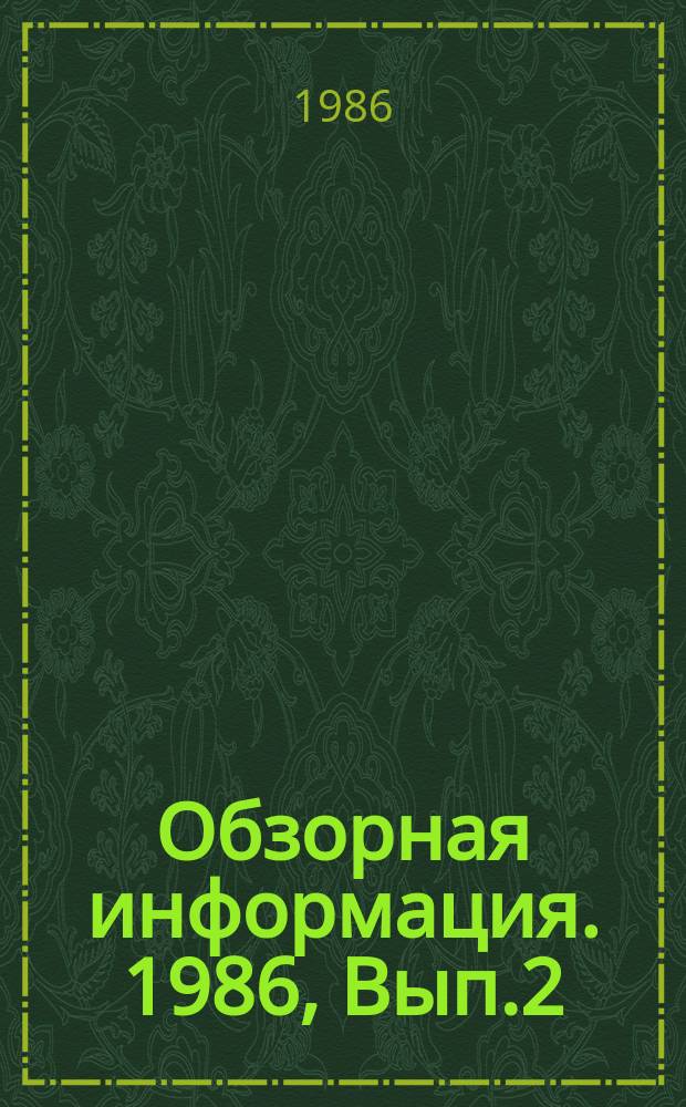 Обзорная информация. 1986, Вып.2 : Основные направления автоматизации инструментального производства тракторного и сельскохозяйственного машиностроения