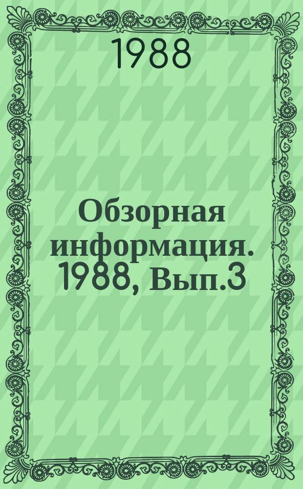 Обзорная информация. 1988, Вып.3 : Гибкие производственные системы для инструментального производства в сельскохозяйственном и тракторном машиностроении